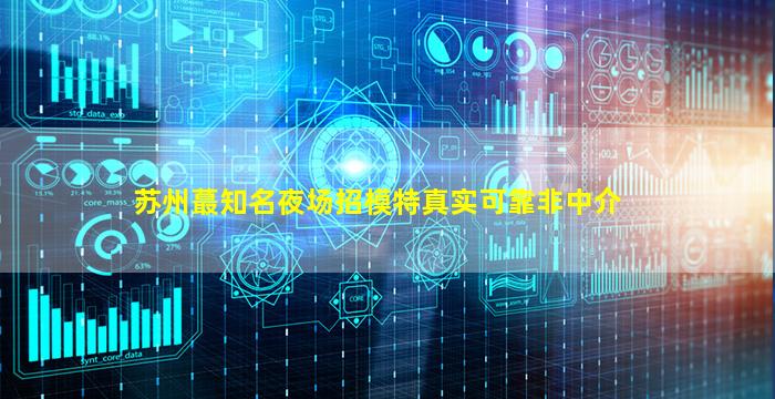 亳州夜场招聘